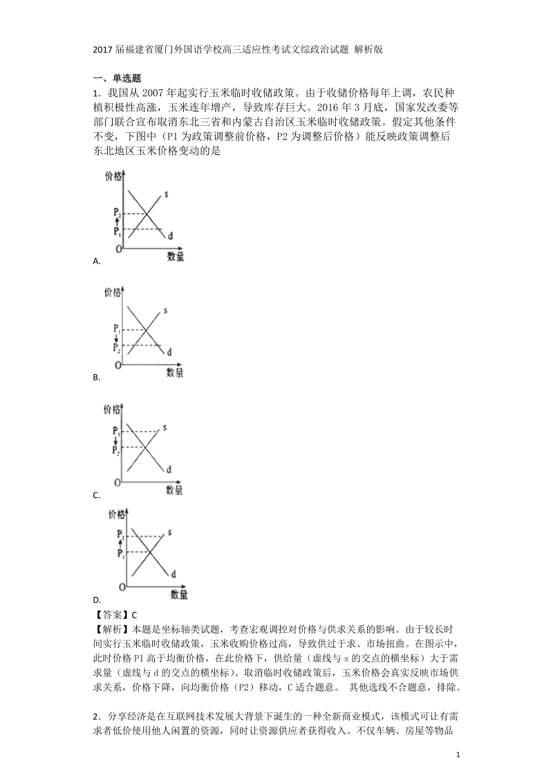 2017年福建省厦门外国语学校高三适应性考试文综政 治试题(解析版).doc_第1页