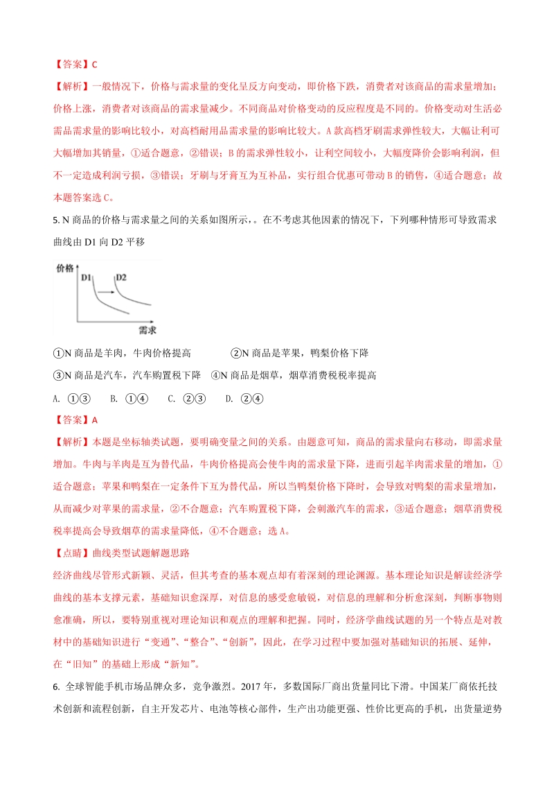 2018年贵州省遵义航天高级中学高三第二次模拟（10月） 文科综合政 治（解析版）.doc_第3页