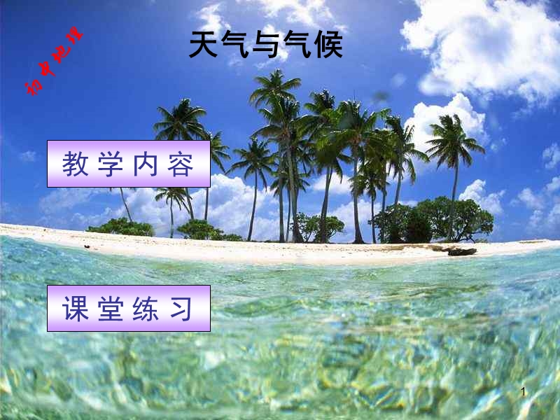 【初一理化生】湘教版七上地理4-1天气和气候课件.ppt_第1页