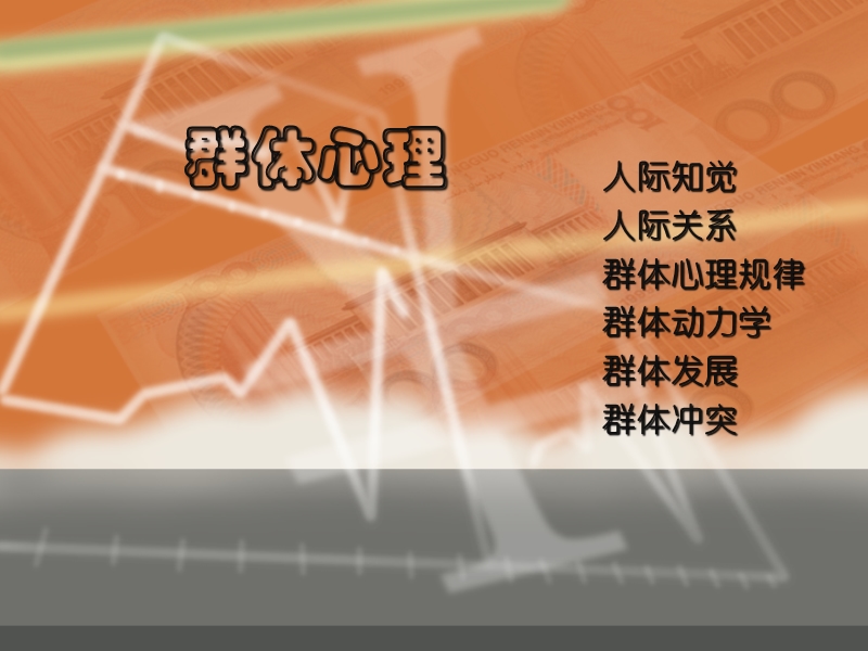 群体心理.ppt_第1页