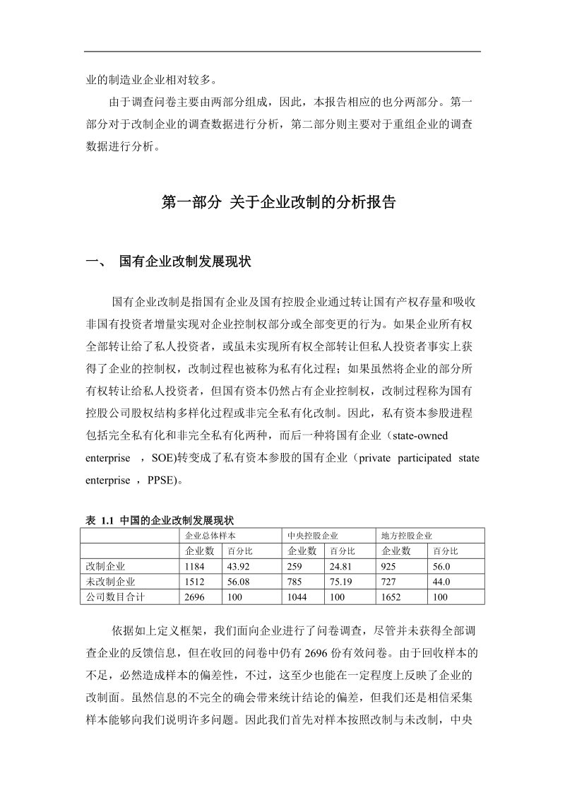 国有企业改制重组调研报告.doc_第3页