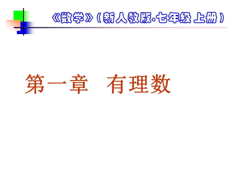 【初一数学】数学11正数和负数课件(人教新课标七年级上)2.ppt_第1页