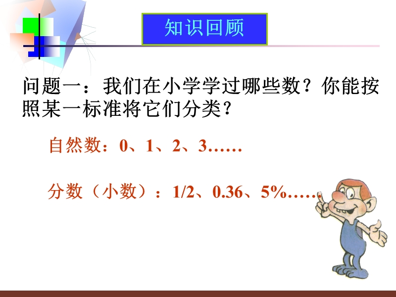 【初一数学】数学11正数和负数课件(人教新课标七年级上)2.ppt_第2页