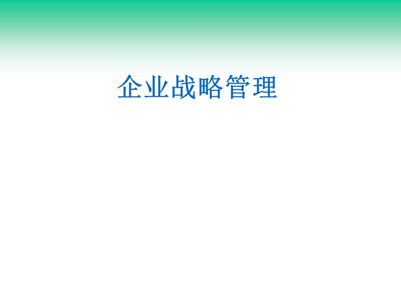 公司战略管理与竞争战略选择 .ppt_第1页