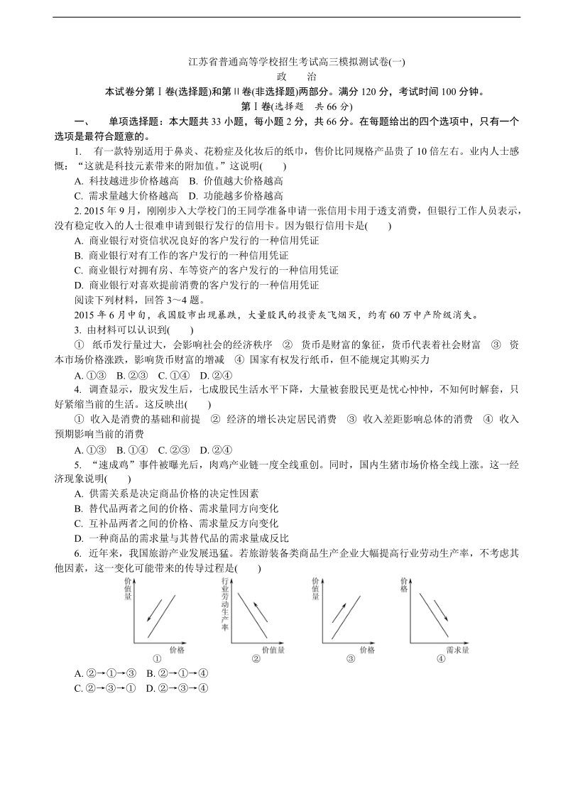 2017年江苏省普通高等学校高三招生考试20套模拟测试政 治试题（一）（解析版）.doc_第1页