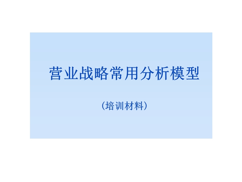 营业战略常用分析模型分析.ppt_第1页