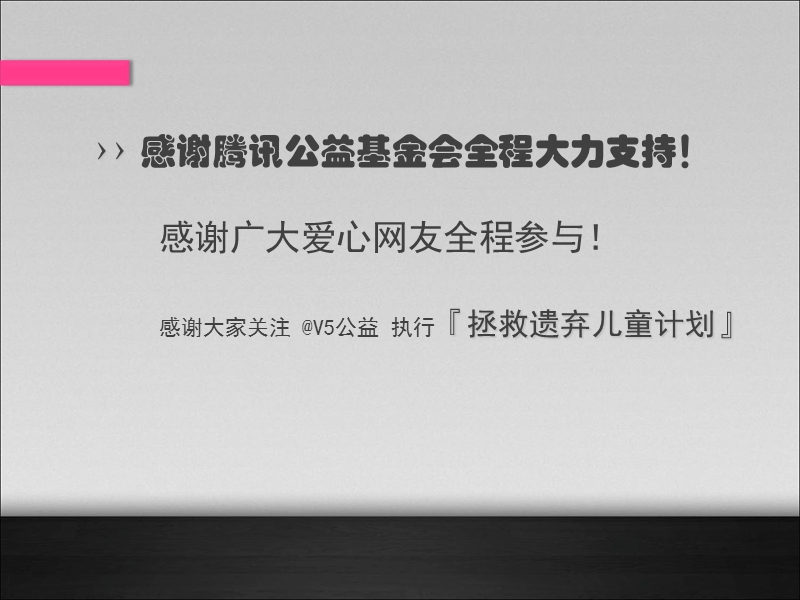 《命若垃圾》v5公益执行汇报.ppt_第2页