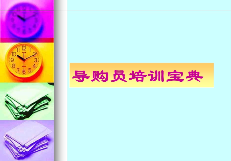 家纺导购专业知识培训.ppt_第1页