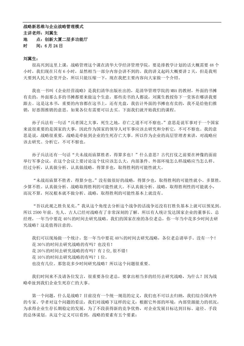 企业战略管理模式与战略新思维 .doc_第1页