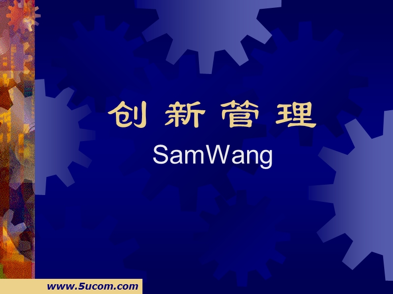 企业创新管理培训讲义.ppt_第1页