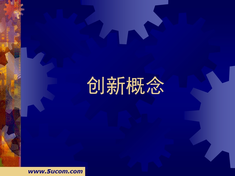 企业创新管理培训讲义.ppt_第2页