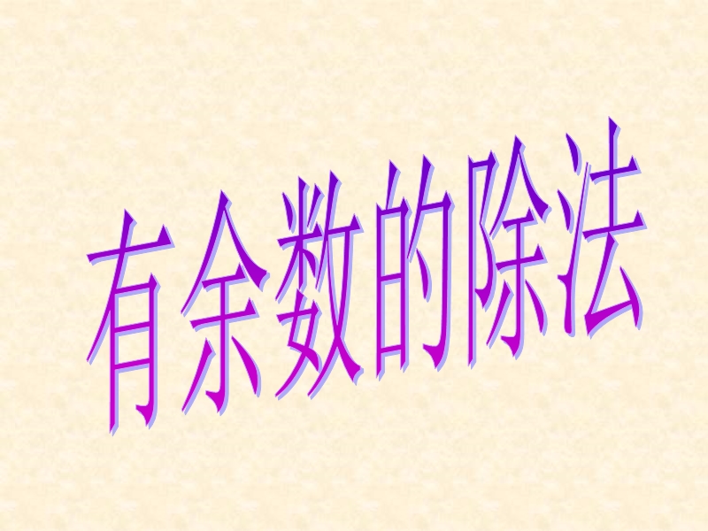 有余数的除法.ppt_第1页