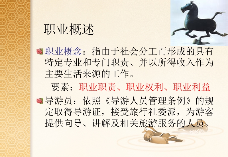 导游的职业道德.ppt_第3页