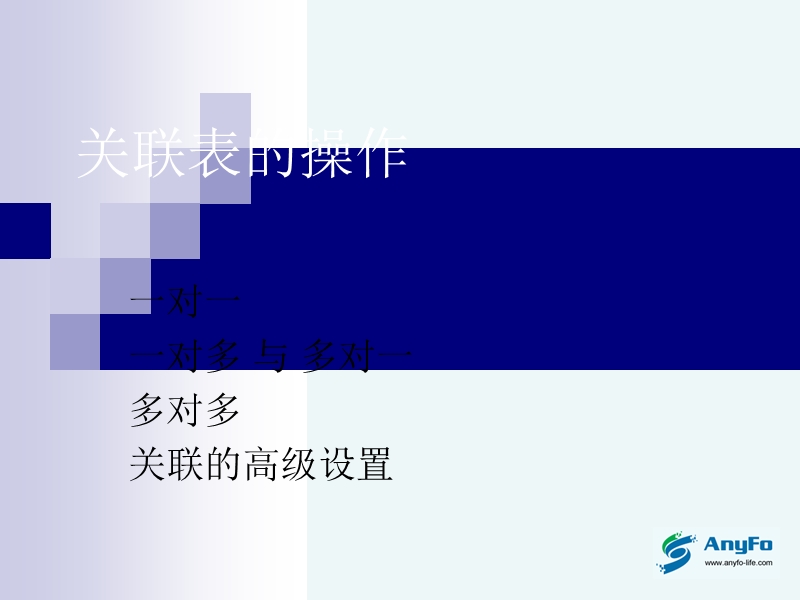 关联表的操作.ppt_第1页