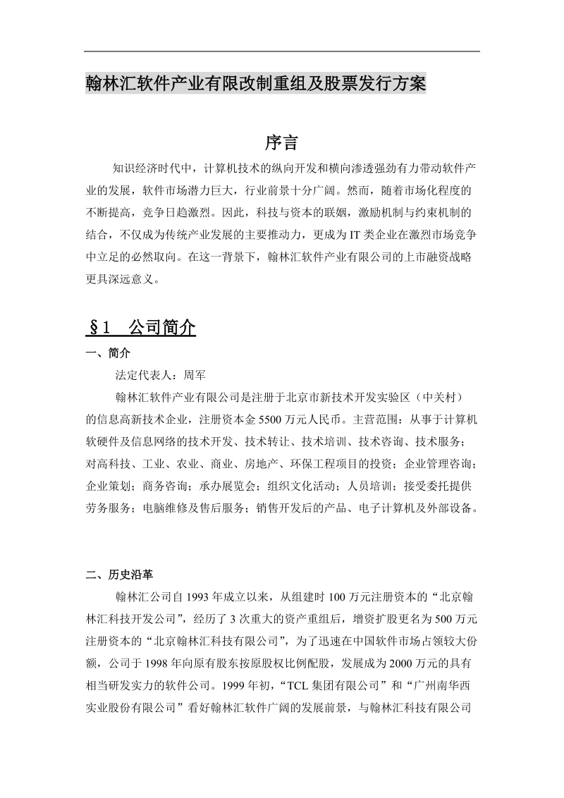 某软件产业有限改制重组及股票发行方案.doc_第1页