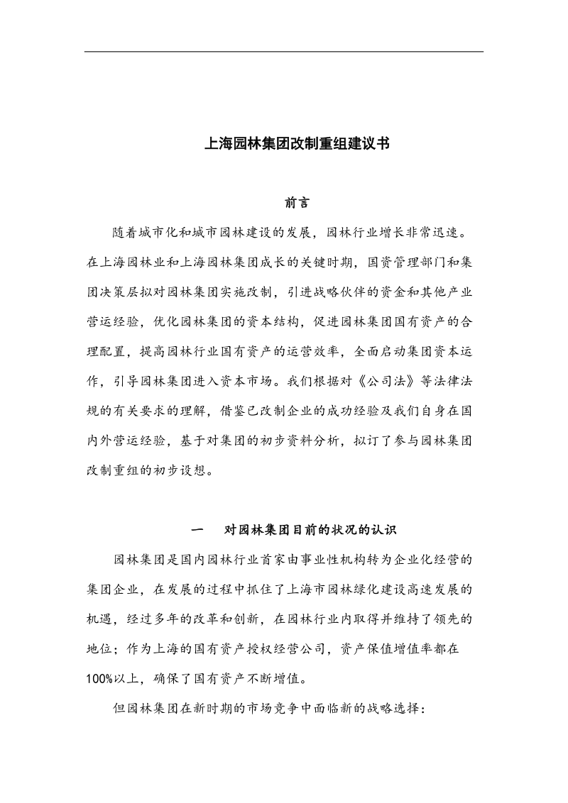 上海园林集团改制重组建议书(doc11).doc_第1页