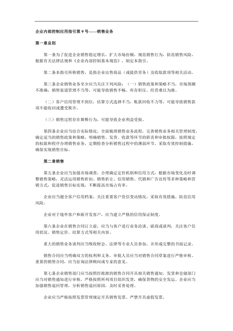 企业内部控制销售业务应用指引.doc_第1页