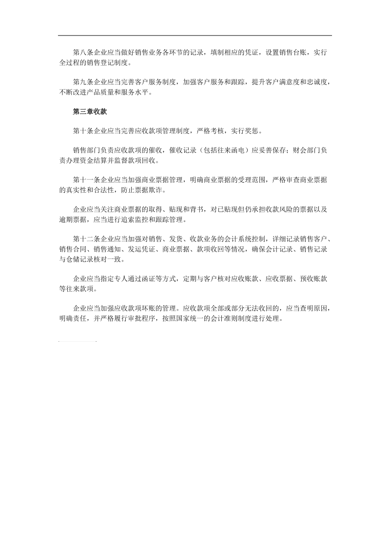 企业内部控制销售业务应用指引.doc_第2页