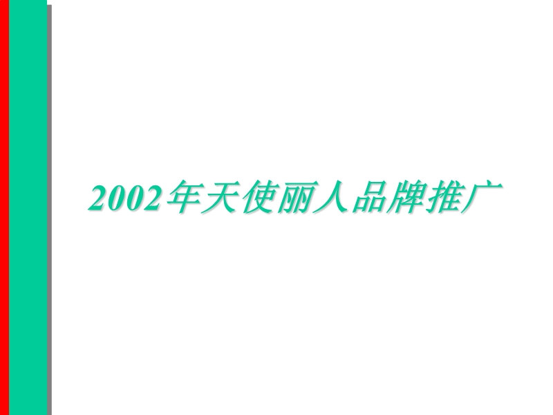 某品牌服饰推广方案.ppt_第1页