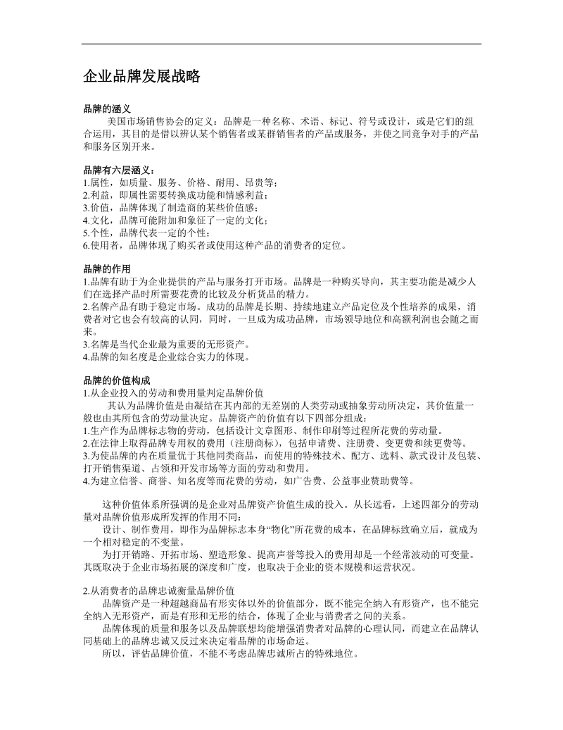 企业品牌发展战略分析报告.doc_第1页