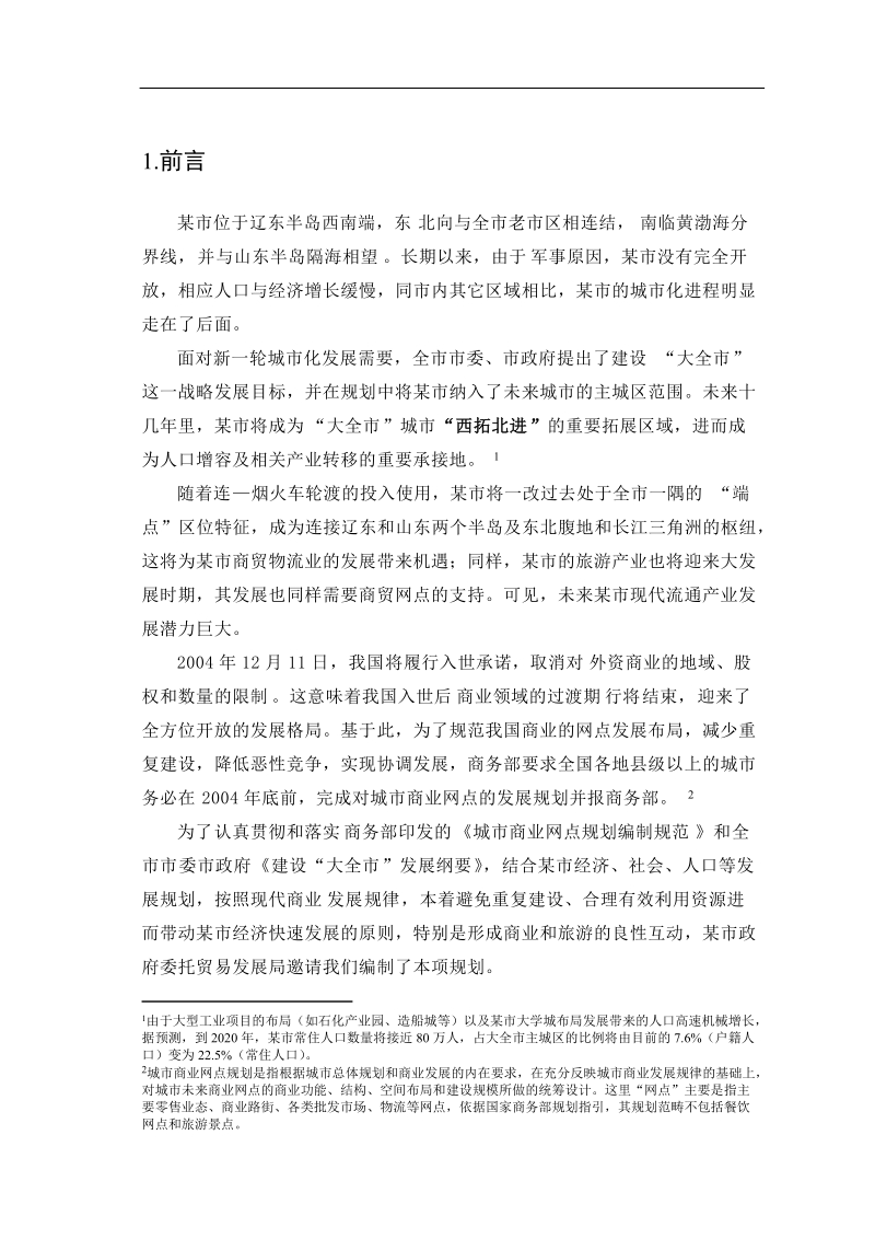 某市商业网点规划概述.doc_第3页