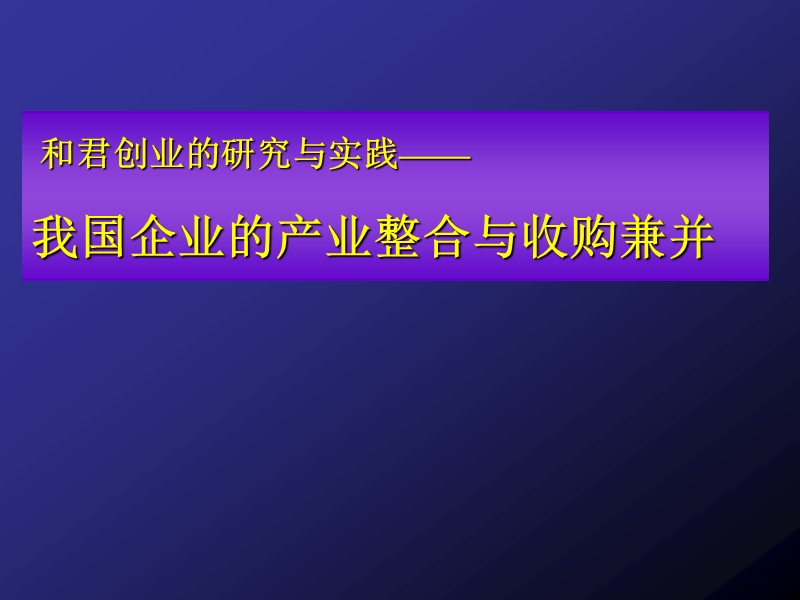 我国企业的产业整合与收购兼并.ppt_第1页