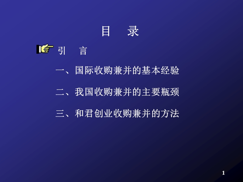 我国企业的产业整合与收购兼并.ppt_第2页