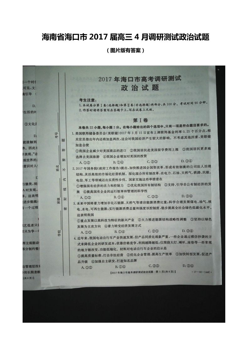 2017年海南省海口市高三4月调研测试政 治试题（图片版 ）.doc_第1页