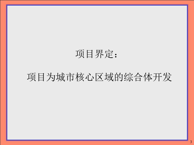 广州中旅商业综合体项目发展战略及整.ppt_第3页