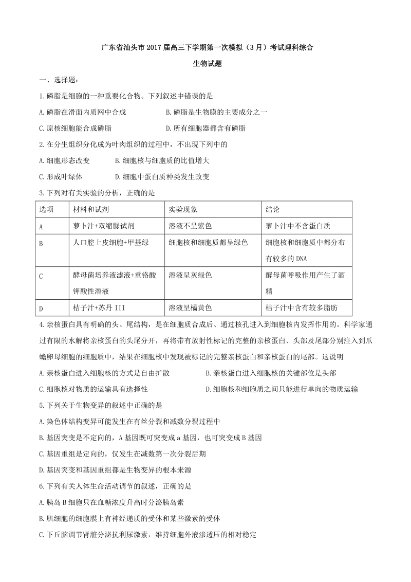 2017年广东省汕头市高三下学期第一次模拟（3月）考试理科综合生物试题.doc_第1页