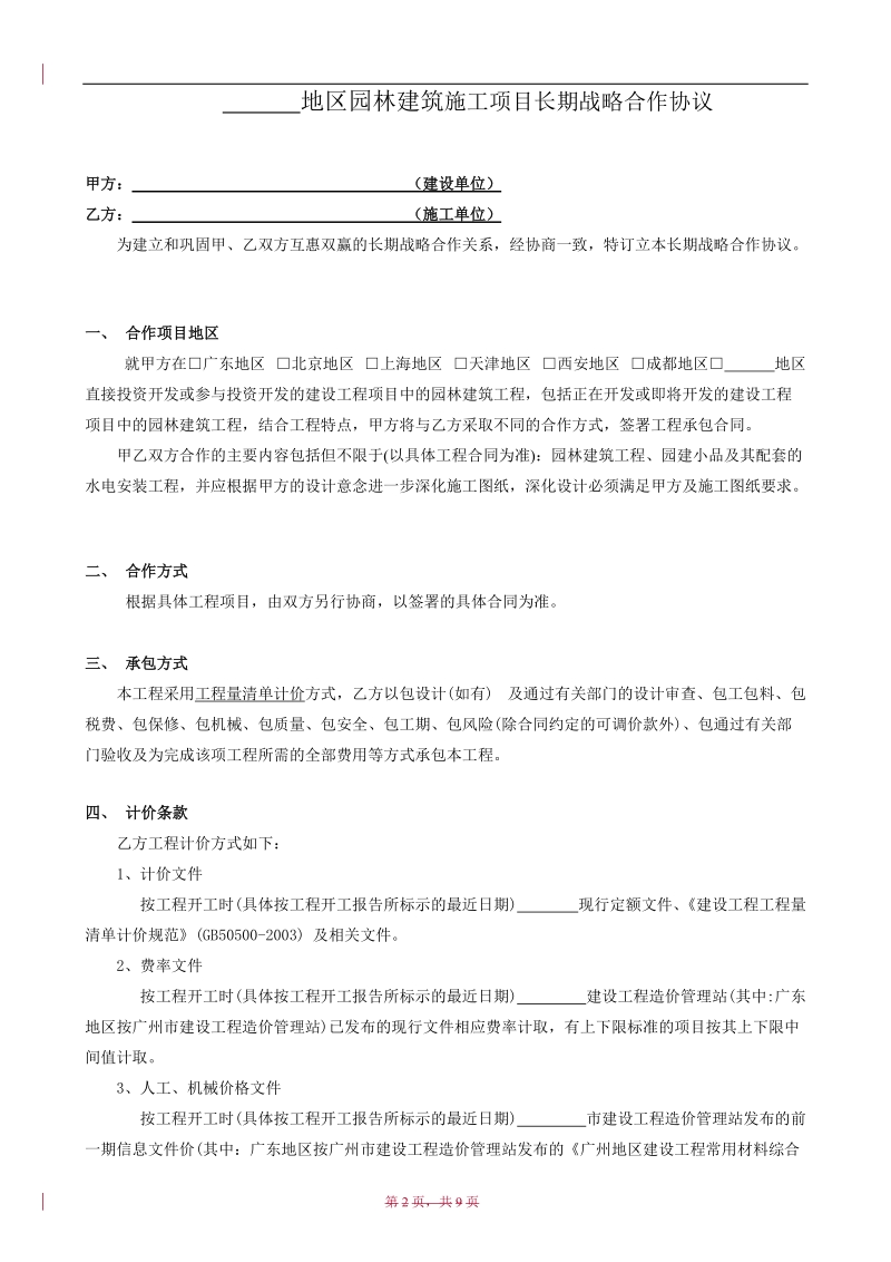 园林建筑工程施工项目长期战略合作协议 .doc_第3页