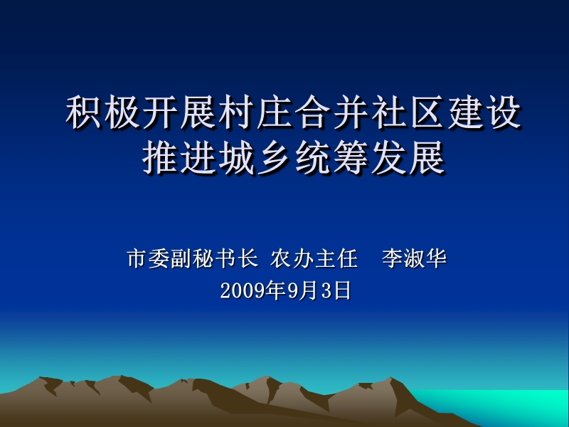 【工作总结】积极开展村庄合并社区建设推进统筹城乡建设.ppt_第1页