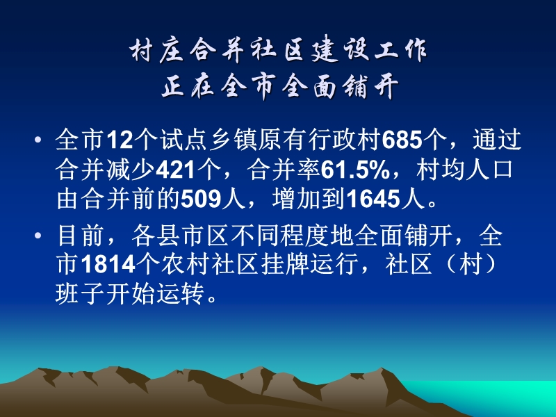 【工作总结】积极开展村庄合并社区建设推进统筹城乡建设.ppt_第2页