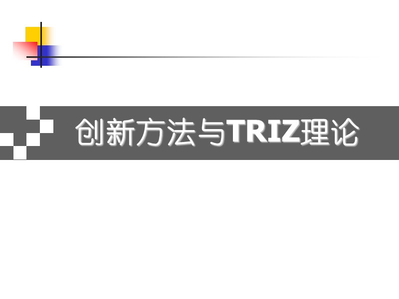 triz理论与创新方法.ppt_第1页