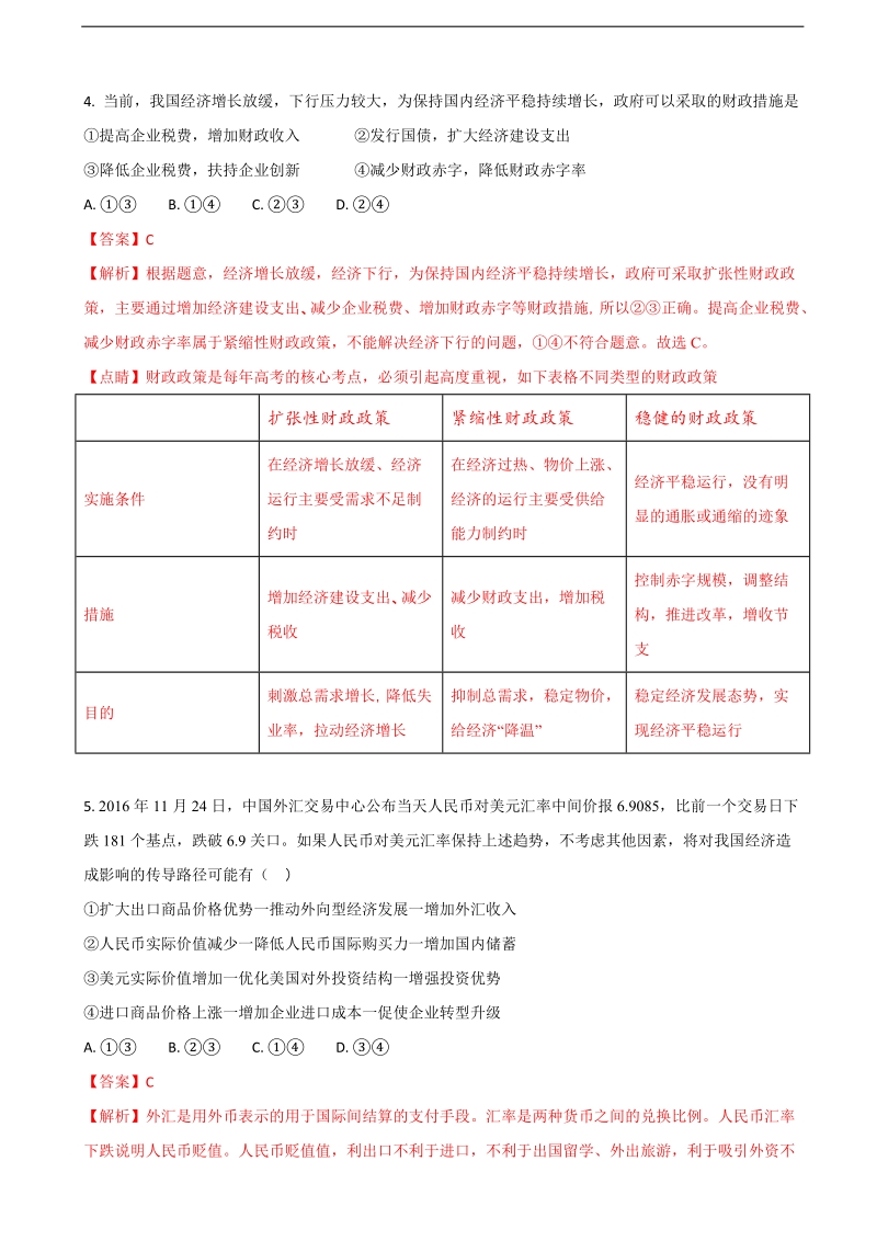 2018年陕西省榆林一中高三上学期第四次模拟考试政 治试卷（解析版）.doc_第2页