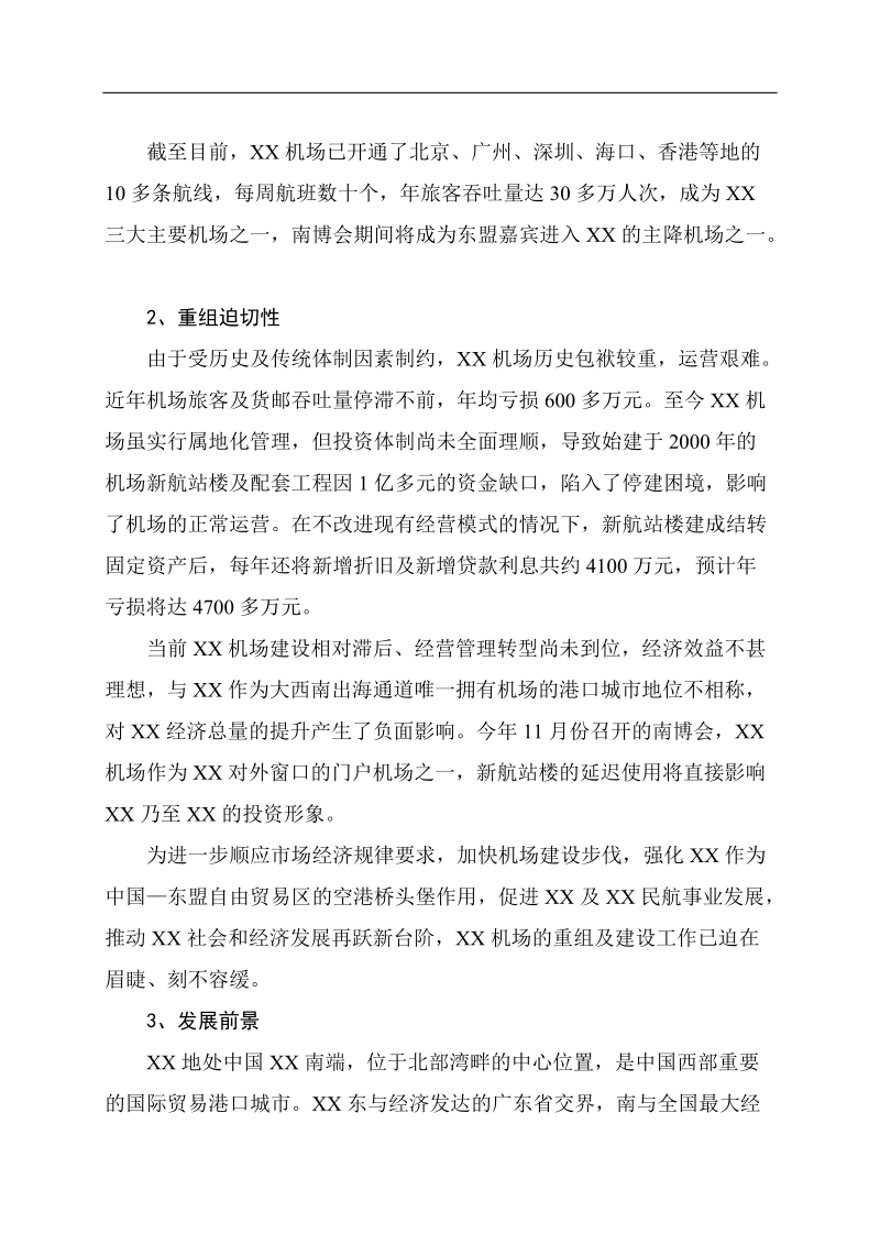 某机场重组方案.doc_第2页