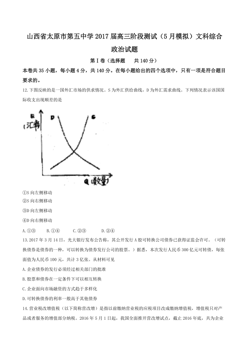 2017年山西省太原市第五中学高三阶段测试（5月模拟）文科综合政 治试题.doc_第1页