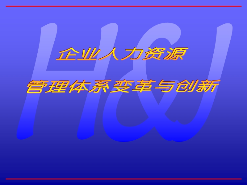 人力资源体系变革与创新ppt70页.ppt_第1页