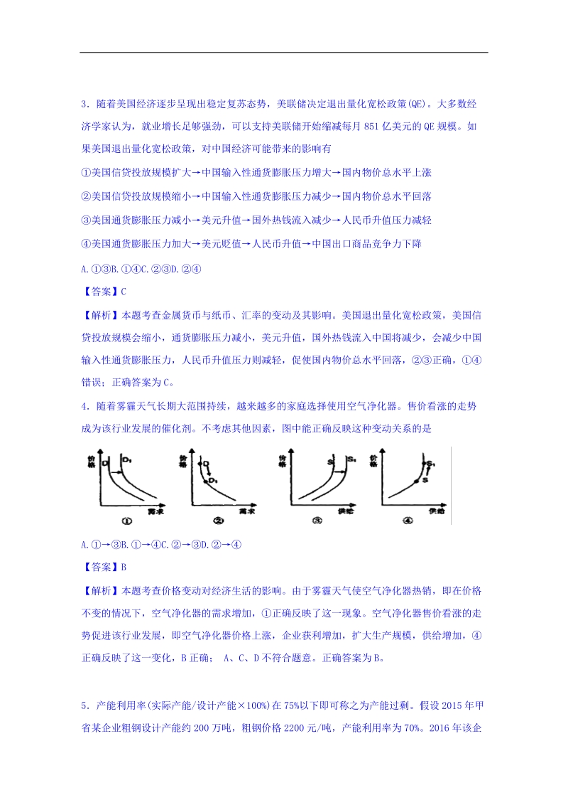 2017年辽宁省东北育才学校高三上学期第一次模拟考试政 治试题 （解析版）.doc_第2页