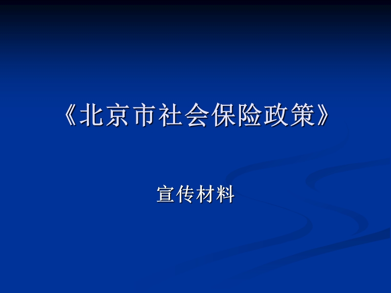 北京市社会保险政策.ppt_第1页