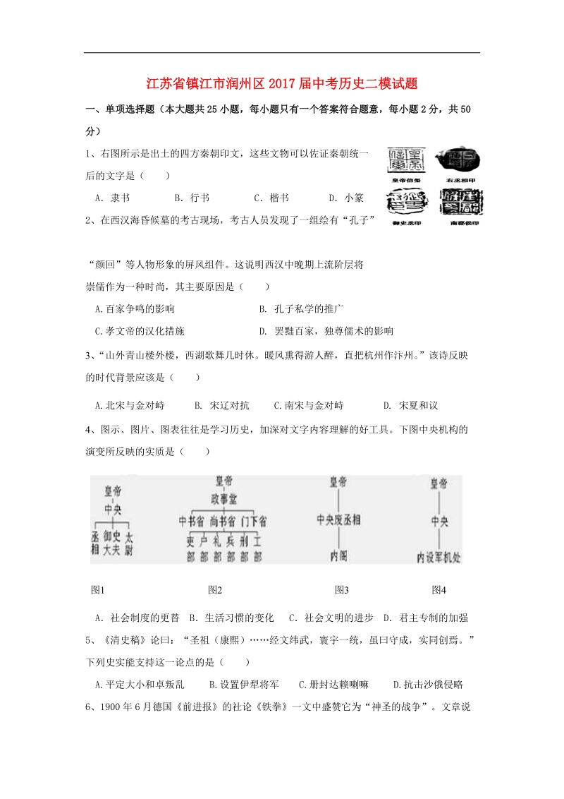 江苏省镇江市润州区2017年中考历史二模试题.doc_第1页