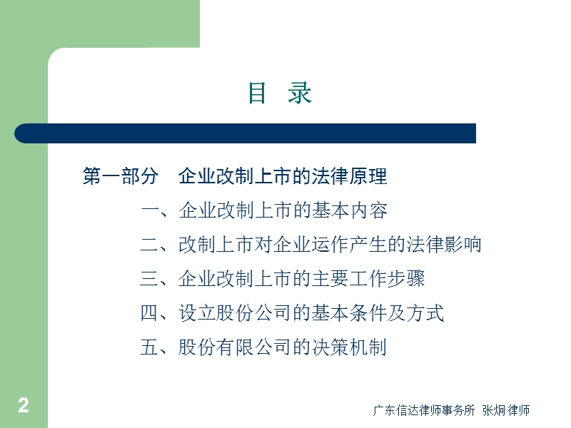 企业改制上市的法律原理及操作重点.ppt_第2页