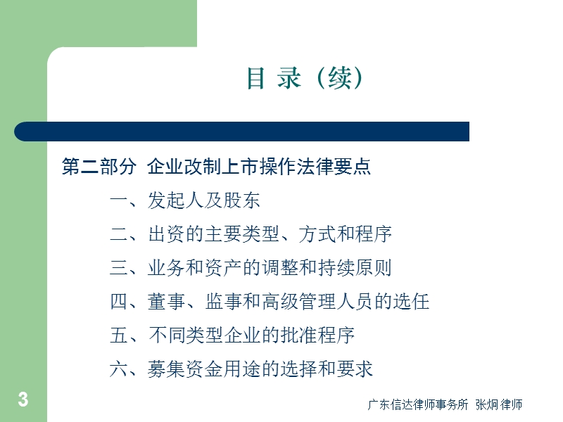 企业改制上市的法律原理及操作重点.ppt_第3页