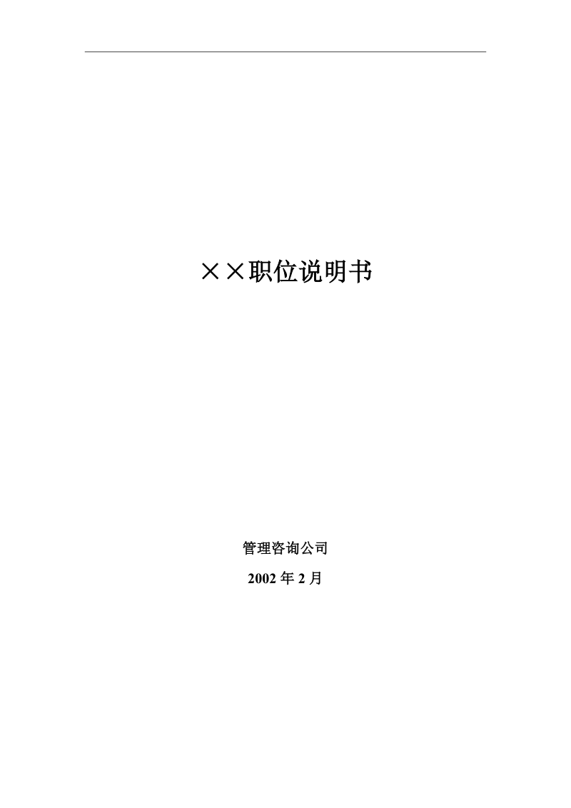 某公司××职位说明书汇编 管理咨询公司.doc_第1页