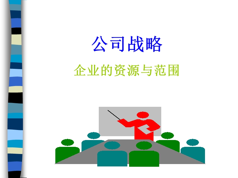 招商局战略规划建议.ppt_第1页