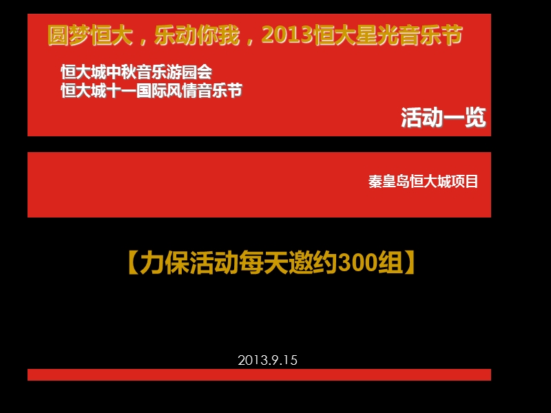 恒大城中秋、十一活动方案【起源】.ppt_第1页