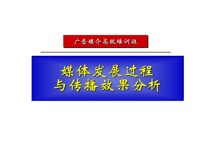 媒体发展过程与传播效果分析.ppt_第1页