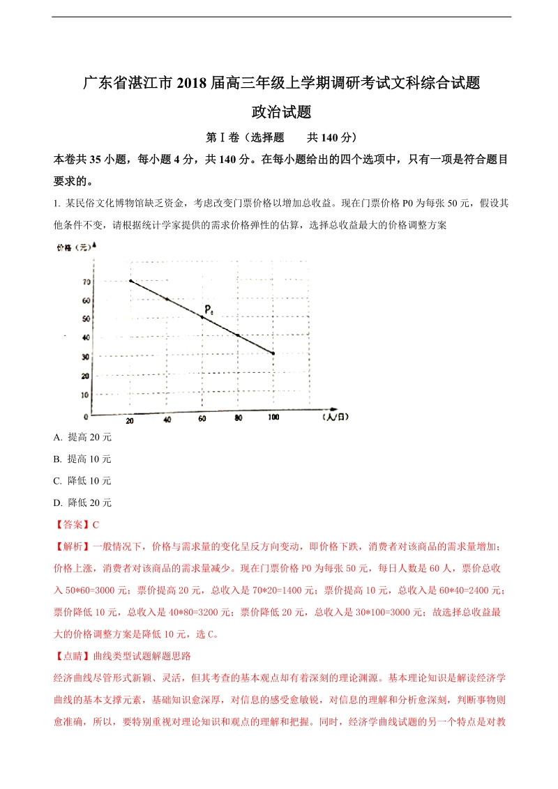 2018年广东省湛江市高三年级上学期调研考试文科综合试题政 治试题（解析版）.doc_第1页