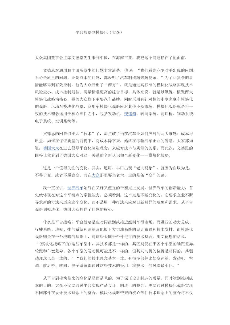 企业平台战略到模块化.doc_第1页