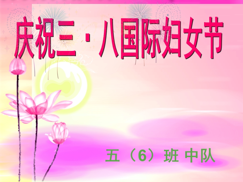 庆祝三八妇女节陈.ppt.ppt_第1页